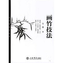 白雪斋画学丛书：画竹技法