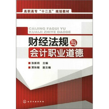 财经法规与会计职业道德