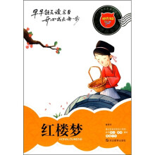 迪克猫小学生易读易懂名著丛书:红楼梦(注音全彩版)