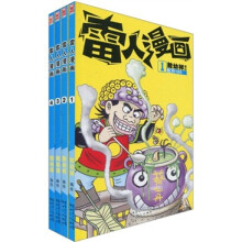 雷人漫画(1-4)(套装共4册)