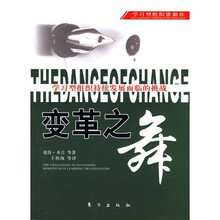 变革之舞：学习型组织持续发展面临的挑战