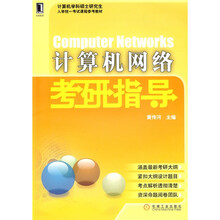 计算机学科硕士研究生入学统一考试课程参考教材:计算机网络考研指导