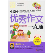 别怕作文:小学生优秀作文一点通(彩图珍藏版)