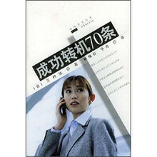 成功转机70条