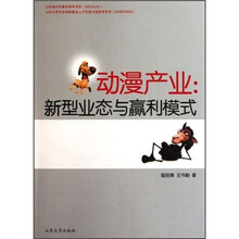 动漫产业：新型业态与赢利模式