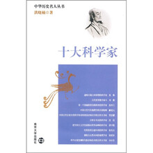 十大科学家