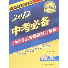 辽师金牌·中考专项复习必备用书：2012中考必备·中考考点专题训练与解析：语文