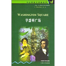书虫·牛津英汉双语读物:华盛顿广场(4级)