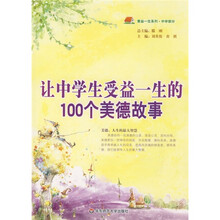 让中学生受益一生的100个美德故事