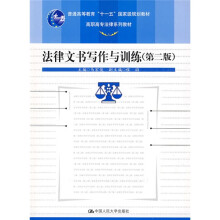 普通高等教育“十一五”国家级规划教材·高职高专法律系列教材:法律文书写作与训练(第2版)