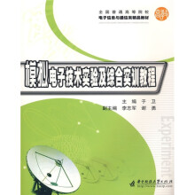 模拟电子技术实验及综合实训教程