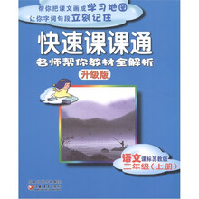 快速课课通:语文(2年级上)(课标苏教版)(升级版)