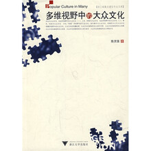 多维视野中的大众文化