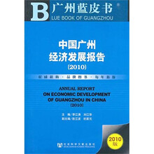 中国广州经济发展报告(2010)