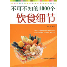 不可不知的1000个饮食细节