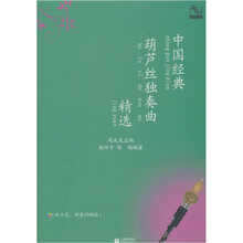中国经典葫芦丝独奏曲精选（附CD2张）