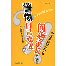 警惕自己变成问题家长