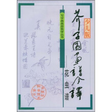 少儿版芥子园画谱今译(花虫谱)