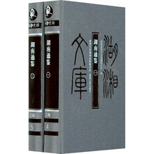 湖南通鉴(全2册)