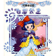 “宝贝第一”动手益智童话系列·白雪公主的互动游戏：经典童话篇