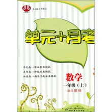 数学-一年级(上)-北S国标-单元+月考
