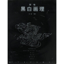新编黑白画理
