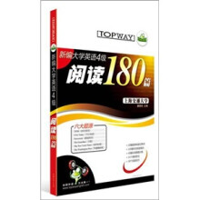 新编大学英语4级：阅读180篇