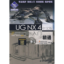 UG NX 4从入门到精通(中文版)(附光盘)