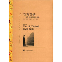 百万英镑：马克·吐温中短篇小说选