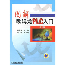 图解欧姆龙PLC入门（第2版）