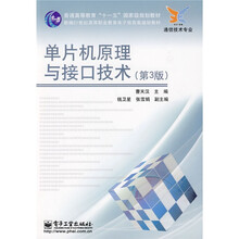 新编21世纪高等职业教育电子信息类规划教材·通信技术专业：单片机原理与接口技术