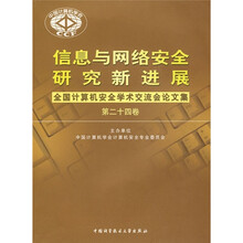 信息与网络安全研究新进展:全国计算机安全学术论文集(第24卷)
