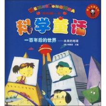 科学童话·一百年后的世界：未来的地球