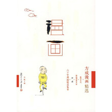 我国当代传统漫画名家·漫画：方成漫画精选