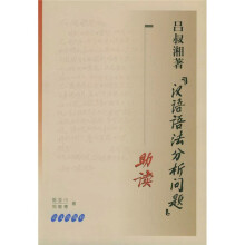 吕叔湘著汉语语法分析问题助读