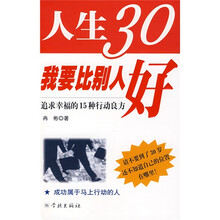 人生30我要比别人好
