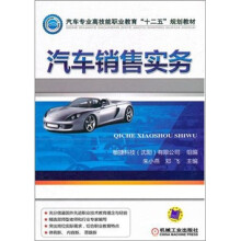 汽车专业高技能职业教育“十二五”规划教材:汽车销售实务