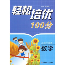 轻松培优100分:数学(小学3年级)