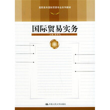 高职高专国际贸易专业系列教材:国际贸易实务