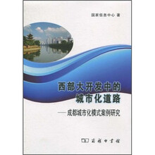 西部大开发中的城市化道路：成都城市化模式案例研究