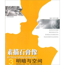 素描石膏像：明暗与空间3