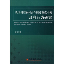 我国新型农村合作医疗制度中的政府行为研究