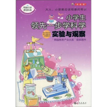 小学生领先一步学科学：实验与观察