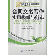 合同文书写作实用模板与范本