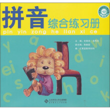 红黄蓝快乐入学必看:拼音全能训练(综合练习册+拼音游戏牌+拼音描红本)(附光盘1张)