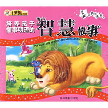 培养孩子懂事明理的智慧故事