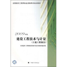 全国造价工程师执业资格考试培训教材：2009年版建设工程技术与计量（土建工程部分）