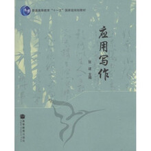 普通高等教育“十一五”国家级规划教材：应用写作