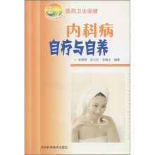 新农村书屋丛书·医药卫生保健：内科病自疗与自养