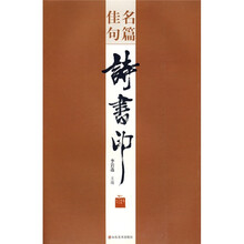 名篇佳句诗书印